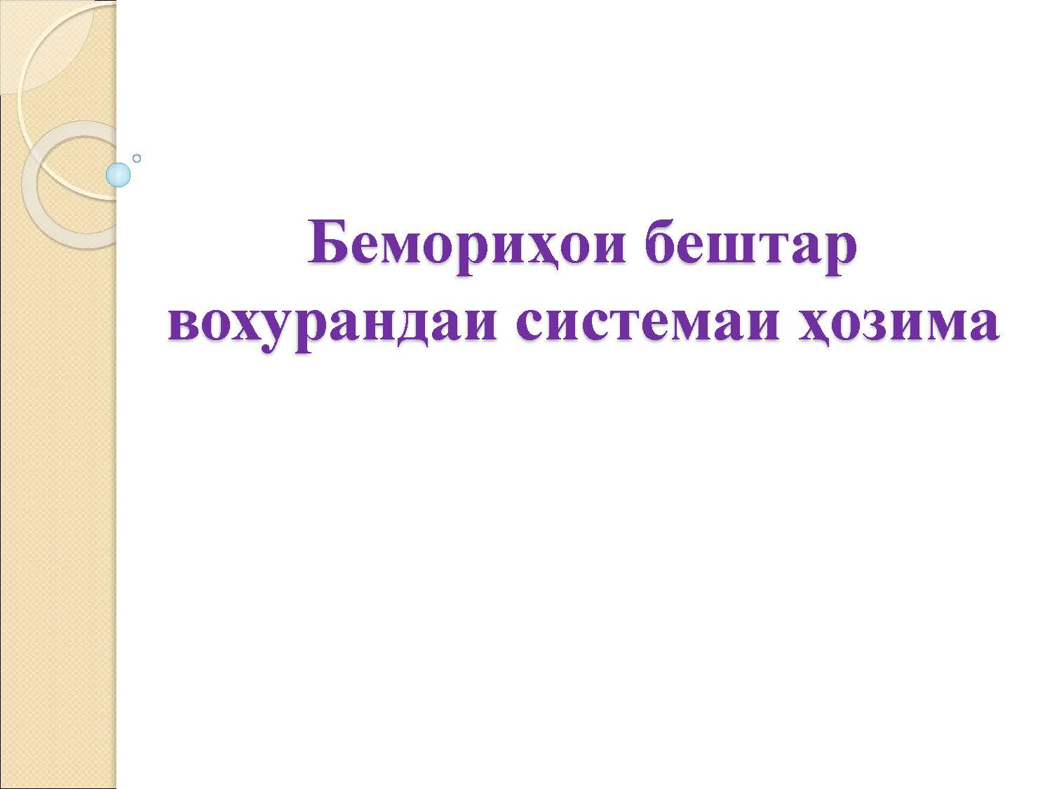 Бемориҳои бештар вохурандаи системаи ҳозима
